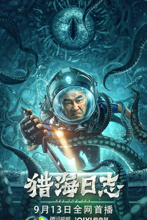 猎海日志 (2022) poster