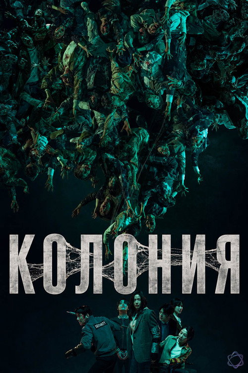 Колония
