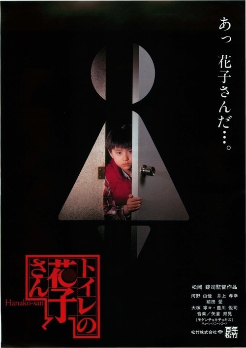 トイレの花子さん movie poster player