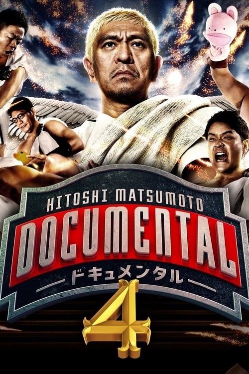 Where to stream Hitoshi Matsumoto Presents Documental Season 4