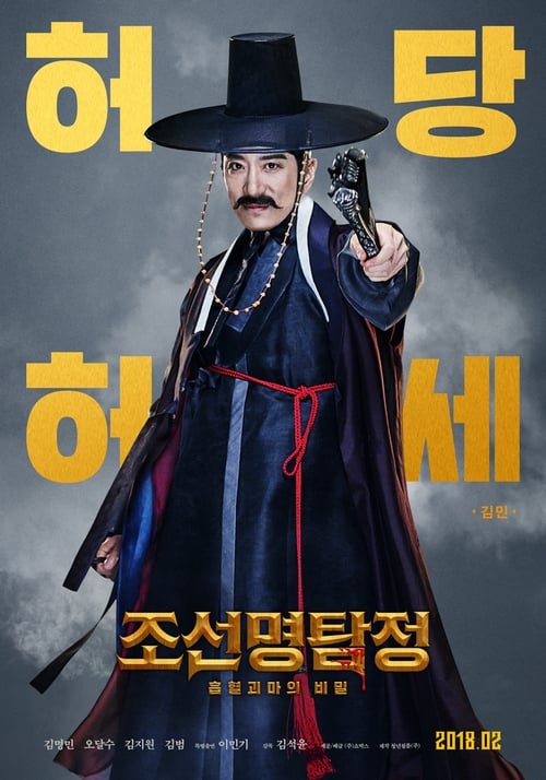 조선명탐정: 흡혈괴마의 비밀 (2018) poster