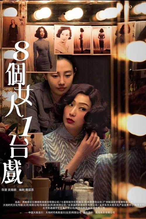 8個女人1台戲 (2018)