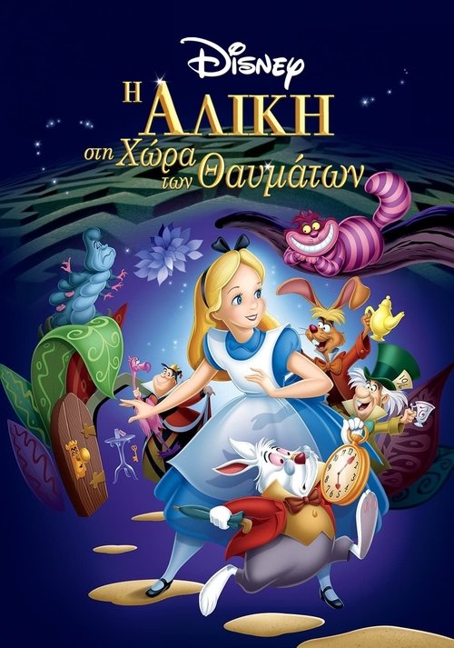 Η Αλίκη στη Χώρα των Θαυμάτων