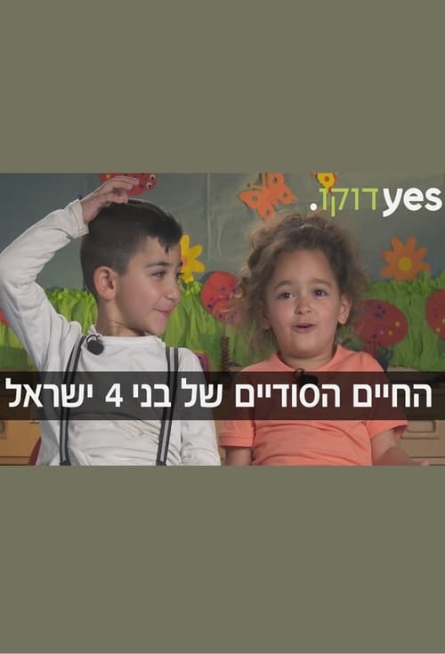 The Secret Life of Four Year Olds (Israel) (2019)