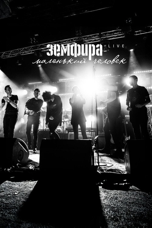 Affiche de Земфира — Маленький человек. Live