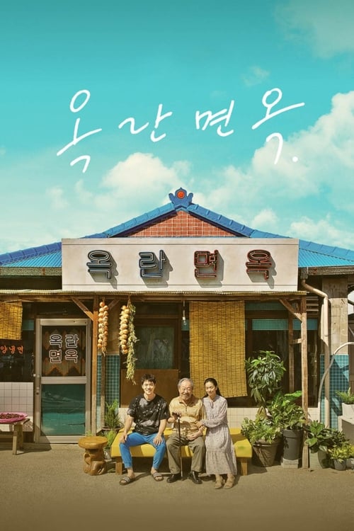 옥란면옥 (2018)