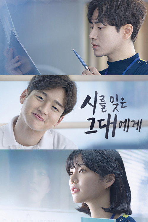 시를 잊은 그대에게