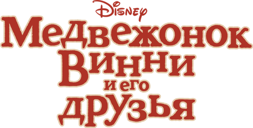 Медвежонок Винни и его друзья