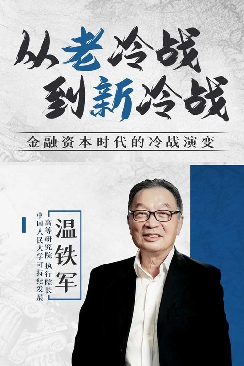 Poster 从老冷战到新冷战