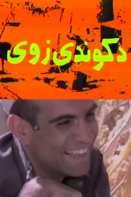 د کونډې زوی