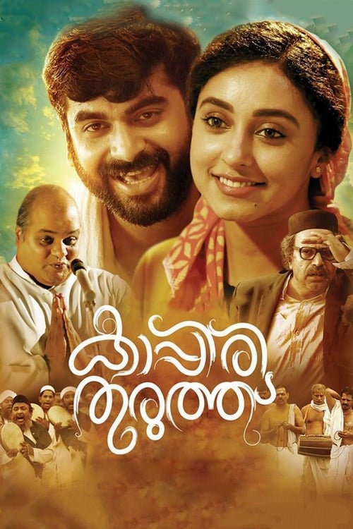 കാപ്പിരി തുരുത്ത്‌ (2016)