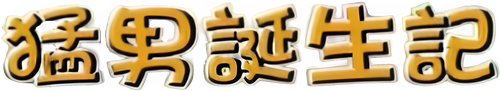 가루지기