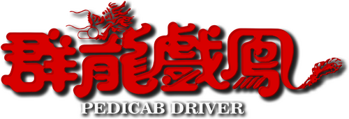 群龍戲鳳