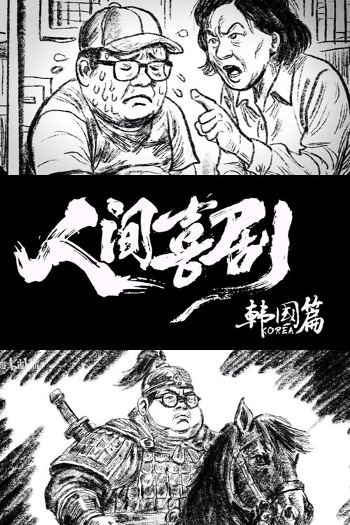 人间喜剧【韩国篇】