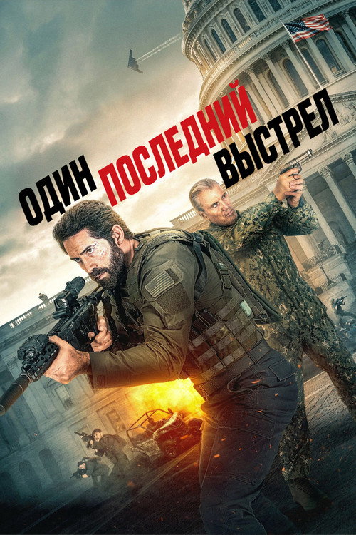 Один последний выстрел