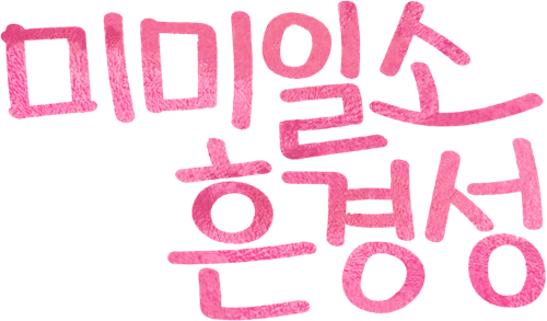 미미일소흔경성