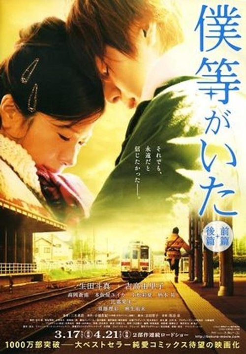 僕等がいた 後篇 movie poster player