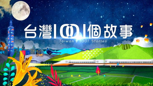 台灣1001個故事 Backdrop Blur