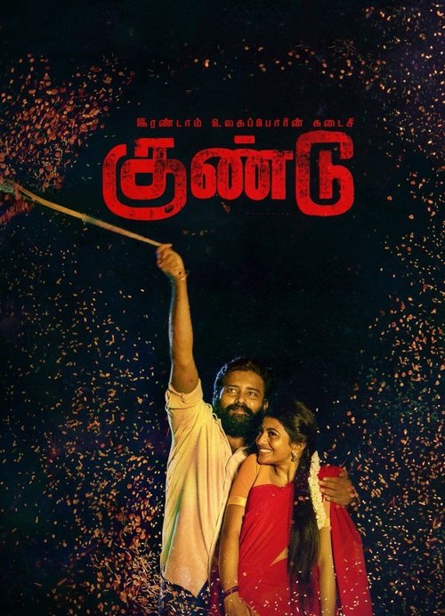 இரண்டாம் உலகப்போரின் கடைசி குண்டு movie poster player
