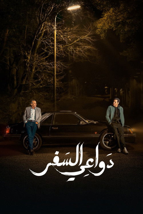 Escena 5 de دواعي السفر