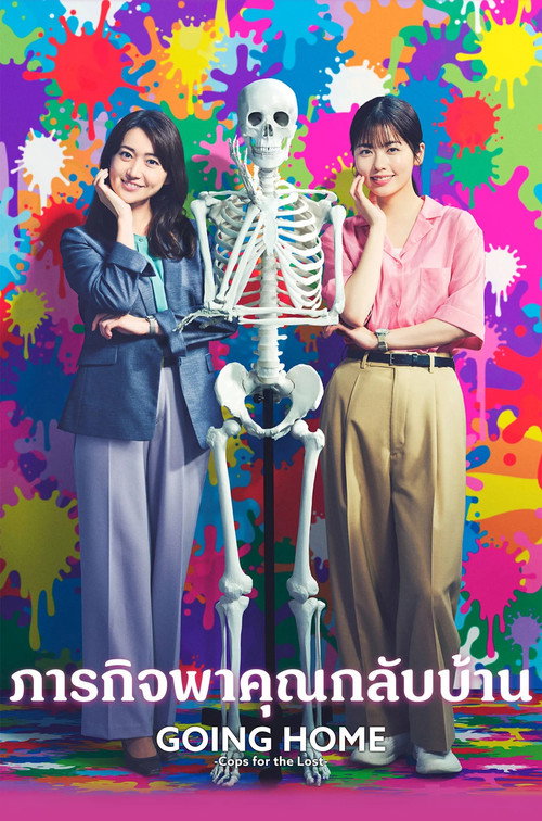 ภารกิจพาคุณกลับบ้าน