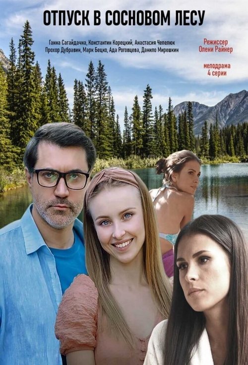 Отпуск в сосновом лесу