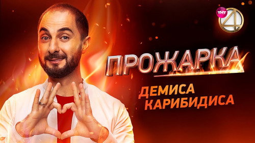 «Прожарка» Демиса Карибидиса