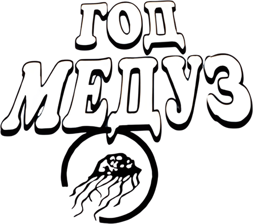 Год медуз