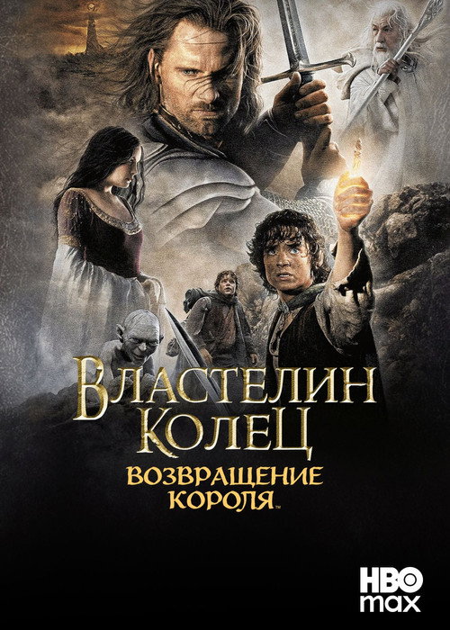 Властелин колец: Возвращение короля