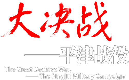大决战之平津战役