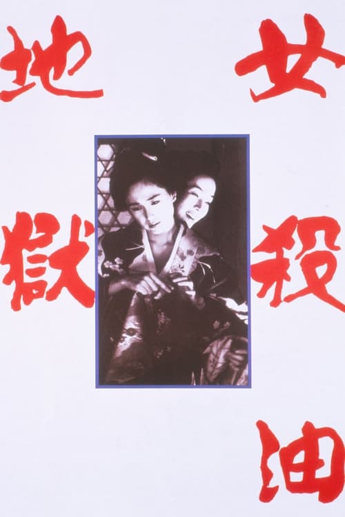 Poster 女殺油地獄 1992