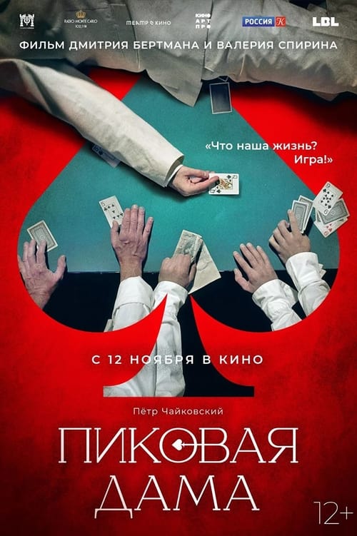 Poster Пиковая дама 2023