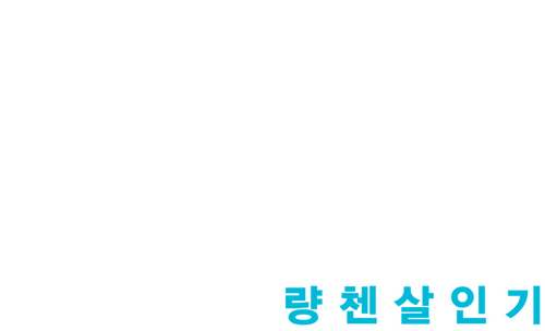 특종: 량첸살인기