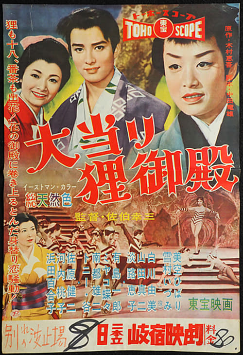 Poster 大当り狸御殿 1958