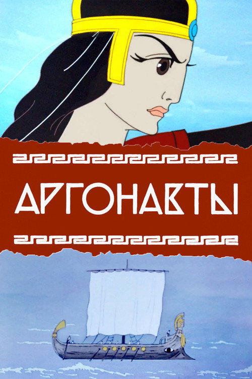 Argonauts poster