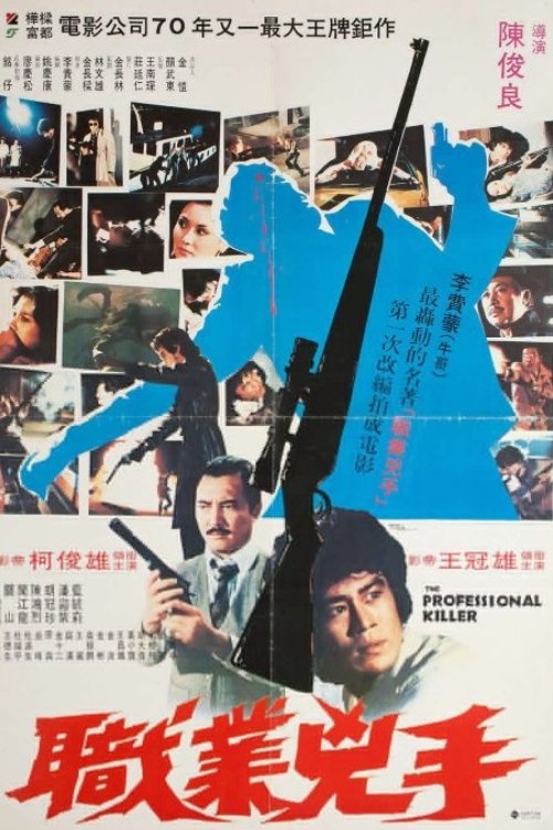 The Professional Killer (1981) poster