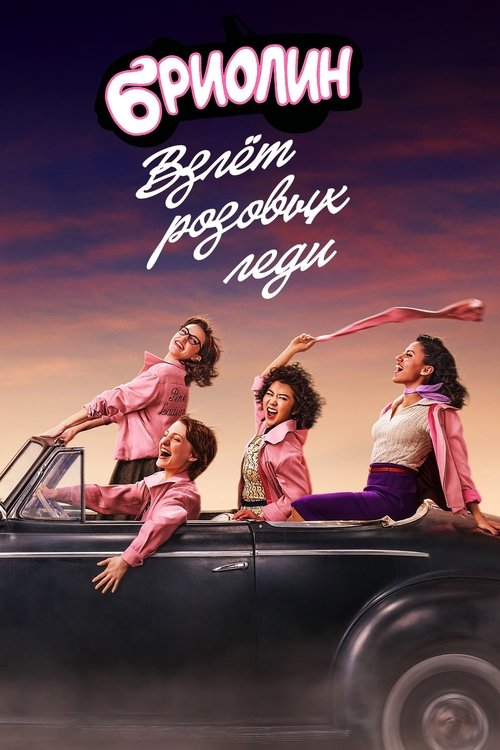 Бриолин: Взлёт розовых леди