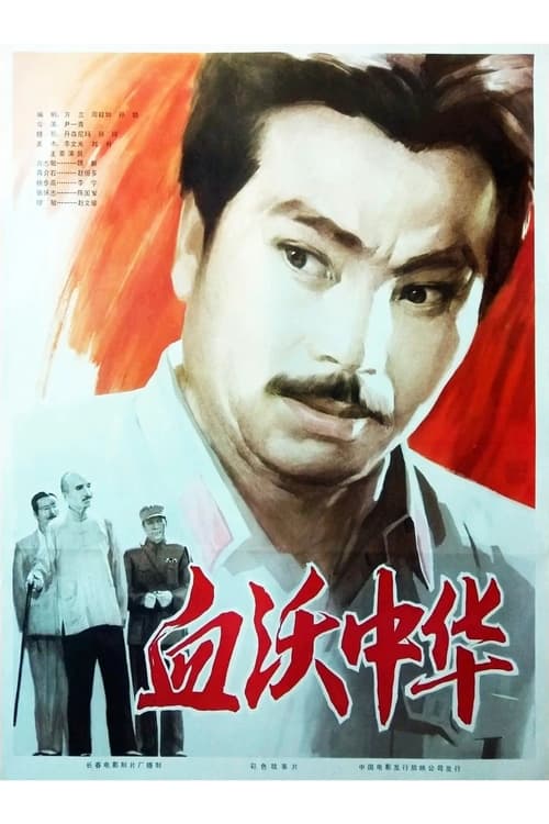 Poster Shedding Blood For China 1980
