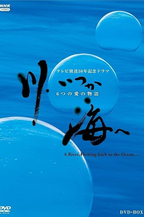 Poster da série 川、いつか海へ 6つの愛の物語