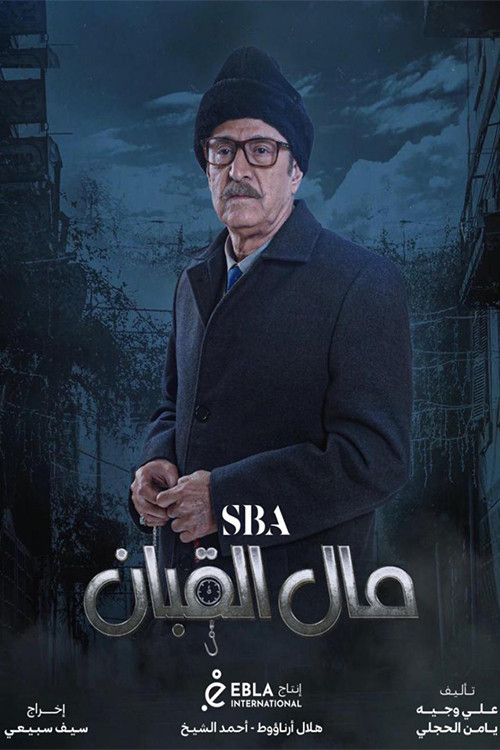 مال القبان - Poster