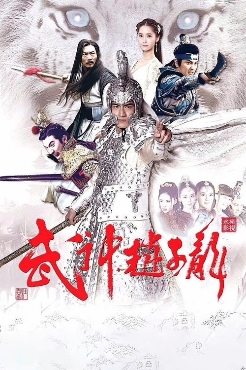 Imagen 6 del estreno de 武神赵子龙