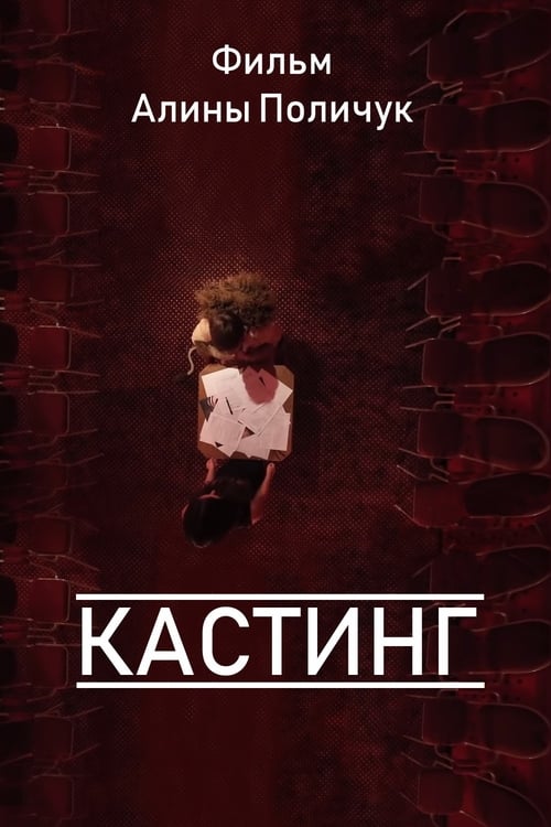 Кастинг (2012)