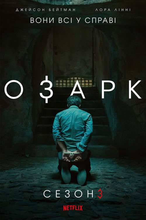 Озарк — Сезон 3