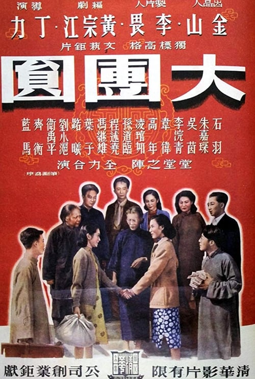大团圆 (1948)