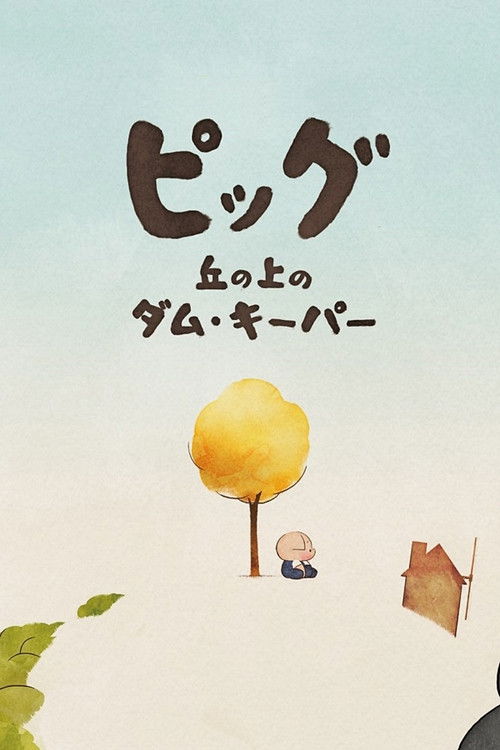 ピッグ - 丘の上のダム・キーパー