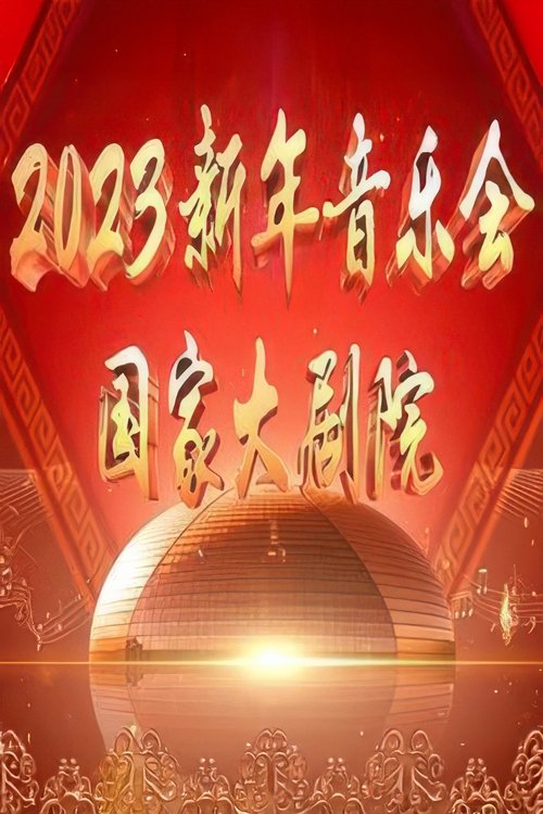 国家大剧院2023新年音乐会 (2022) poster
