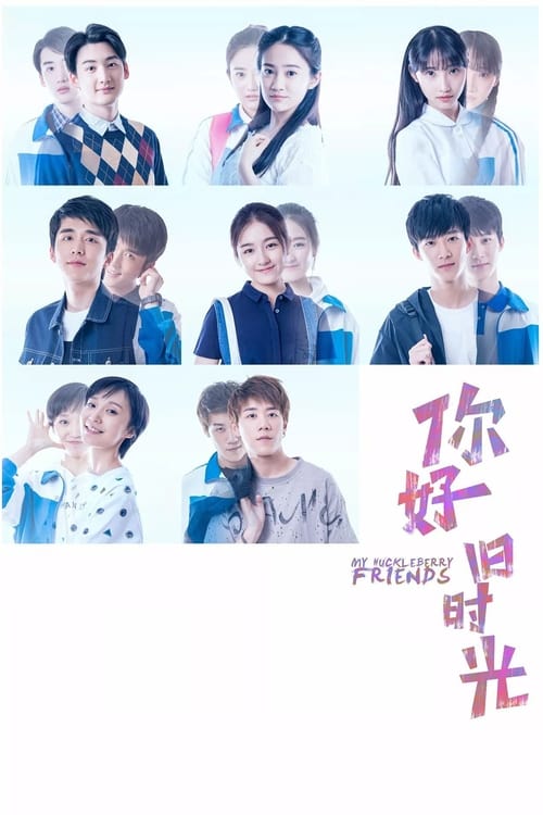 你好,旧时光