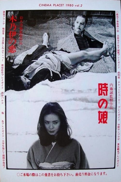 時の娘 (1980) poster