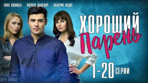 Хороший хлопець