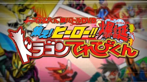 超てれびくん 超バトルDVD 超学館特装 仮面ライダーセイバー 集え!ヒーロー‼ 爆誕ドラゴンてれびくん
